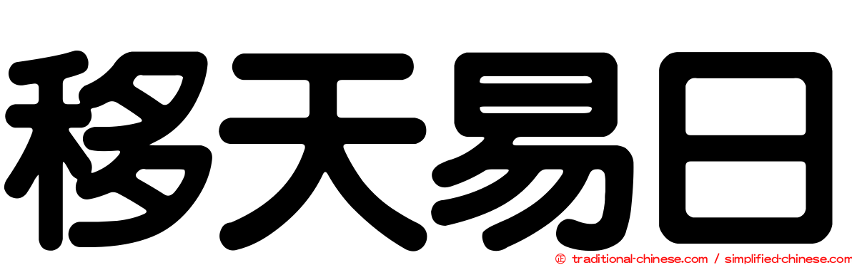 移天易日