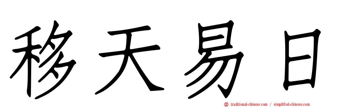 移天易日