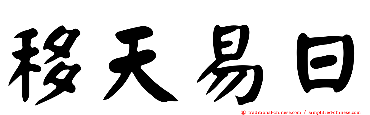 移天易日