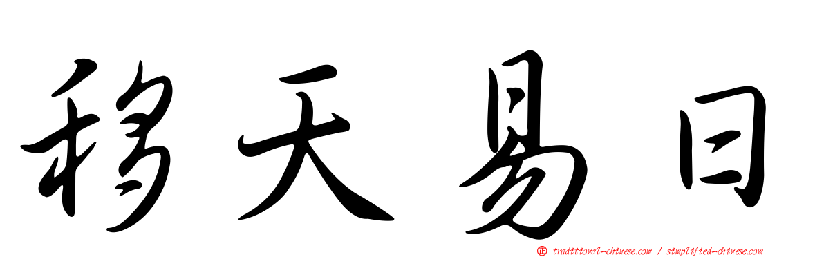 移天易日