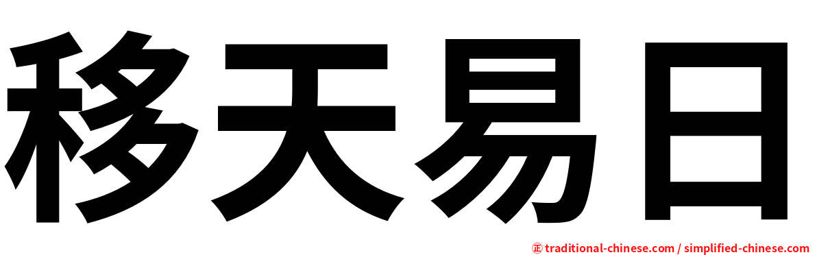 移天易日