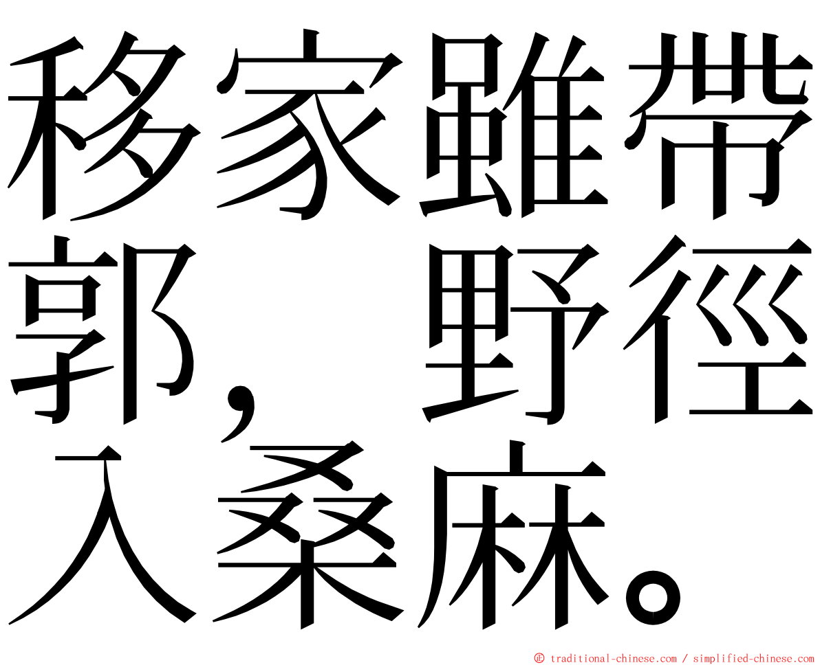 移家雖帶郭，野徑入桑麻。 ming font