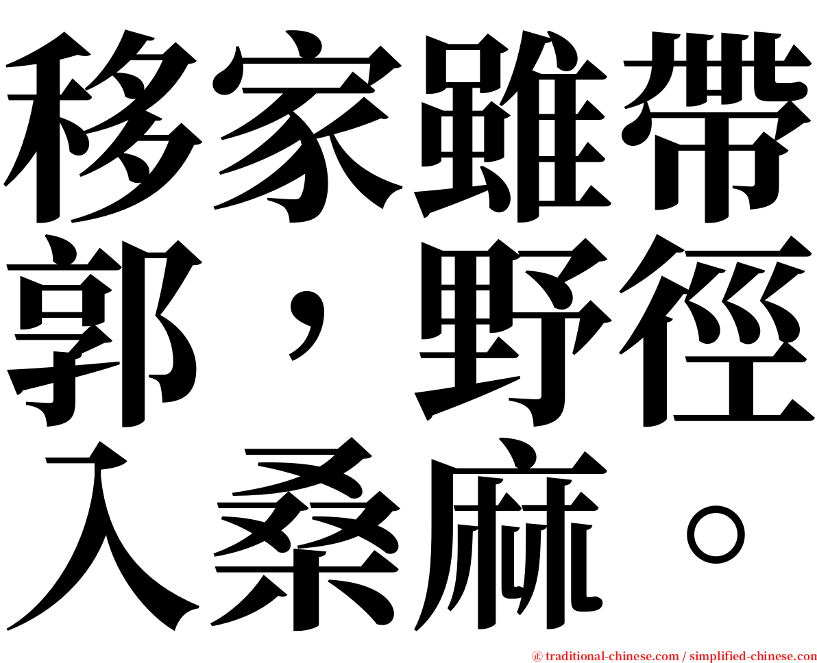 移家雖帶郭，野徑入桑麻。 serif font