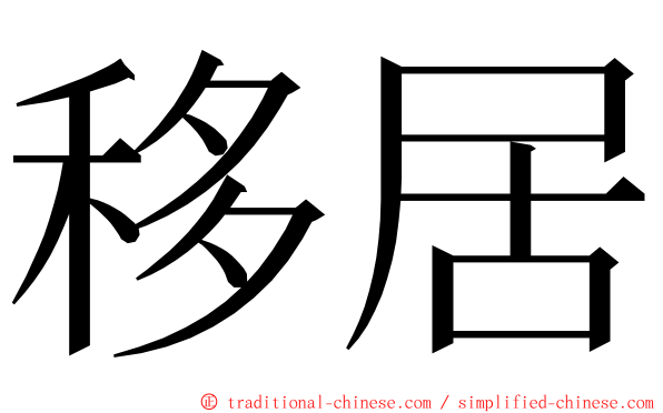移居 ming font
