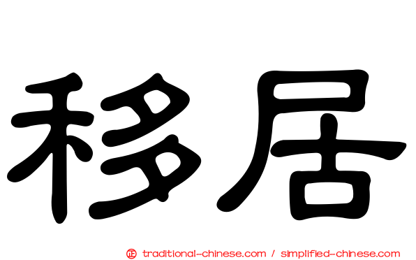 移居