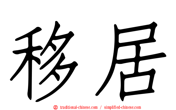 移居