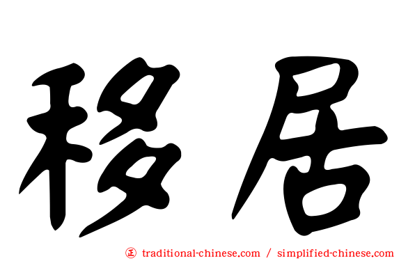 移居