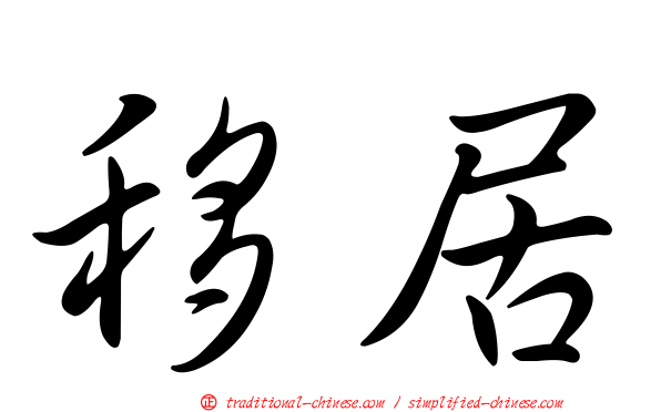 移居