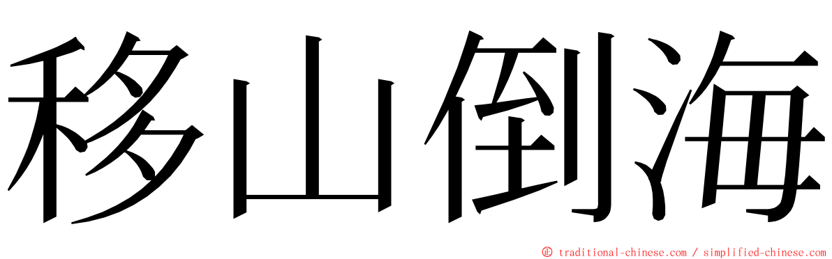 移山倒海 ming font