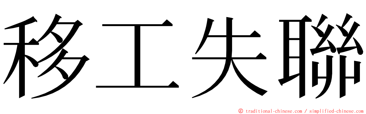 移工失聯 ming font