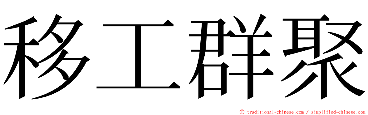 移工群聚 ming font