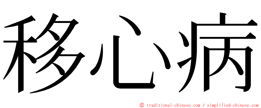 移心病 ming font