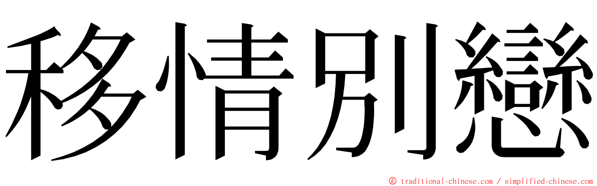 移情別戀 ming font