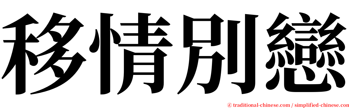 移情別戀 serif font