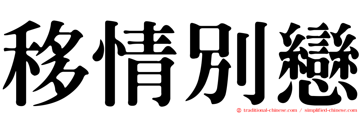 移情別戀