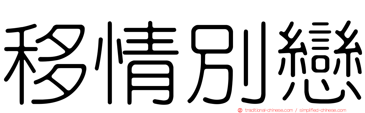 移情別戀