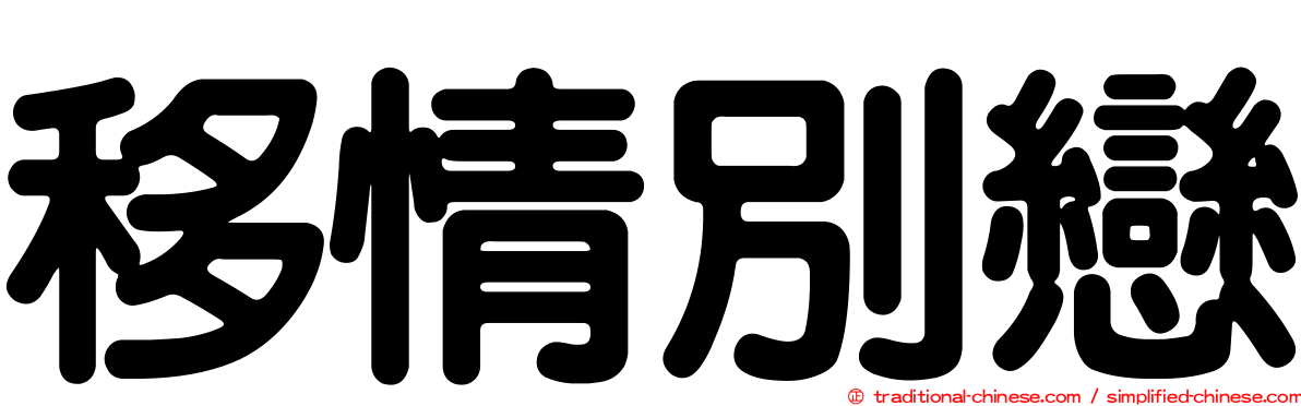 移情別戀