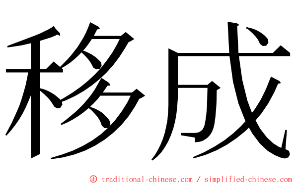 移成 ming font