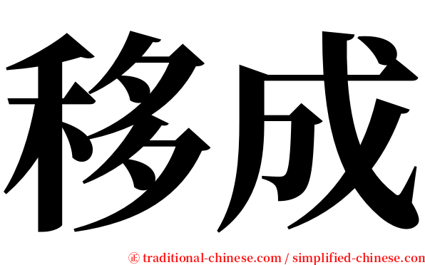 移成 serif font