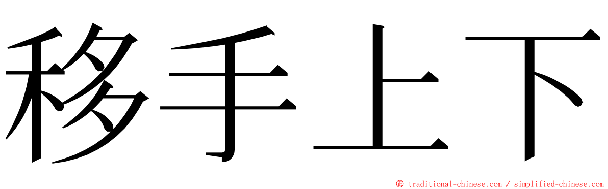 移手上下 ming font