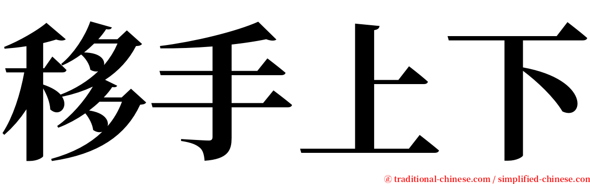 移手上下 serif font