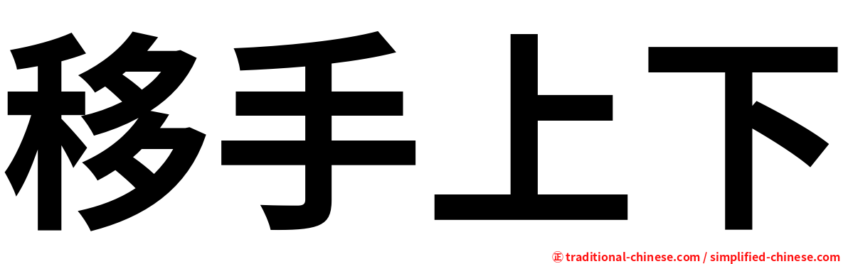 移手上下