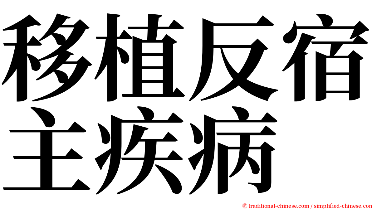 移植反宿主疾病 serif font