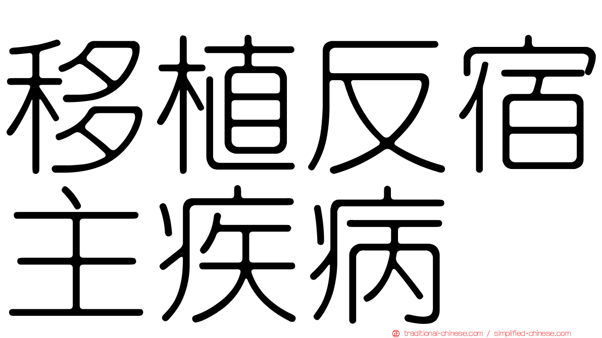 移植反宿主疾病