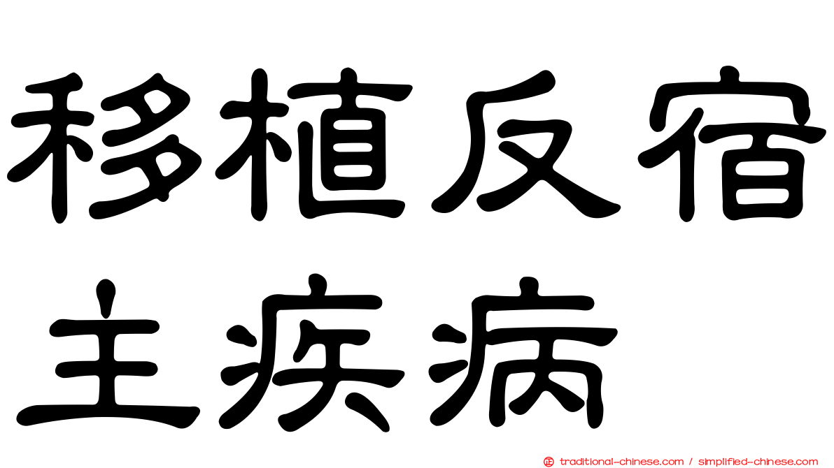 移植反宿主疾病