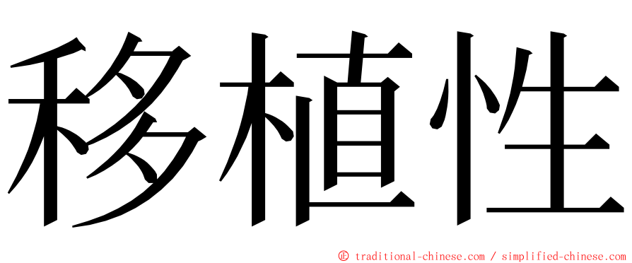 移植性 ming font