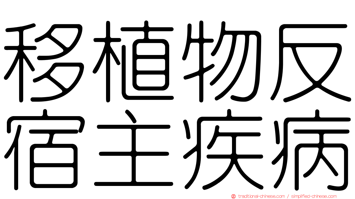 移植物反宿主疾病