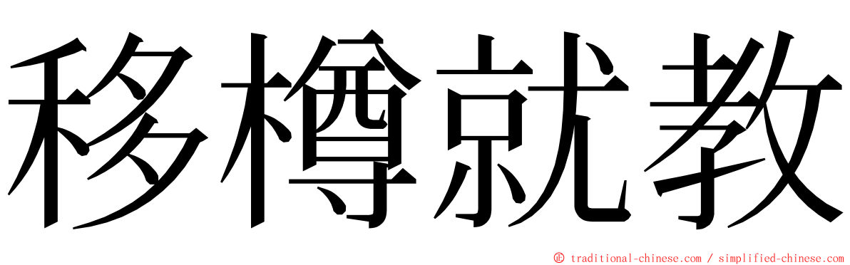 移樽就教 ming font