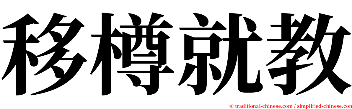 移樽就教 serif font