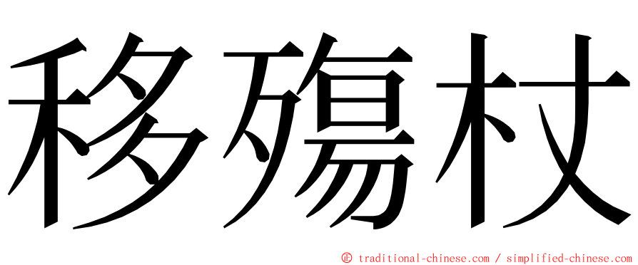 移殤杖 ming font