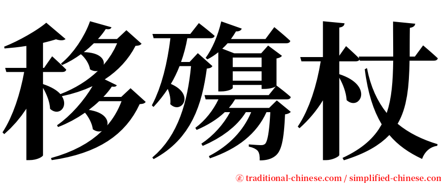 移殤杖 serif font