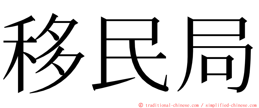 移民局 ming font