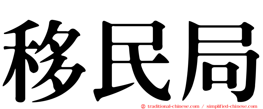 移民局