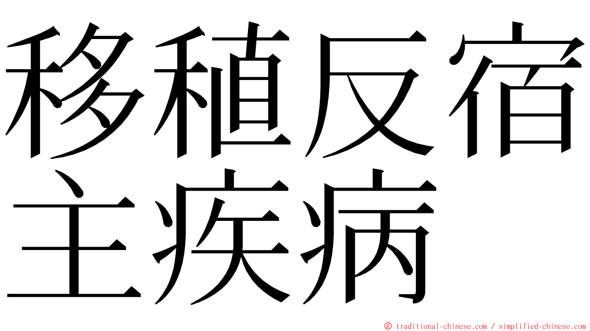 移稙反宿主疾病 ming font