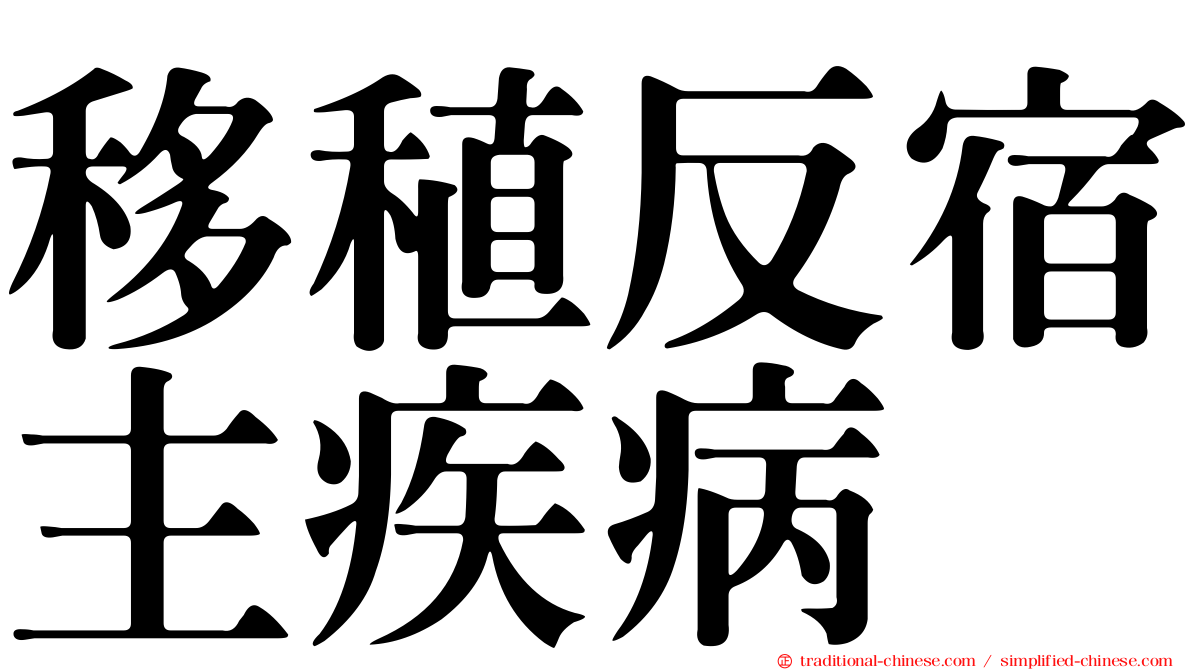 移稙反宿主疾病