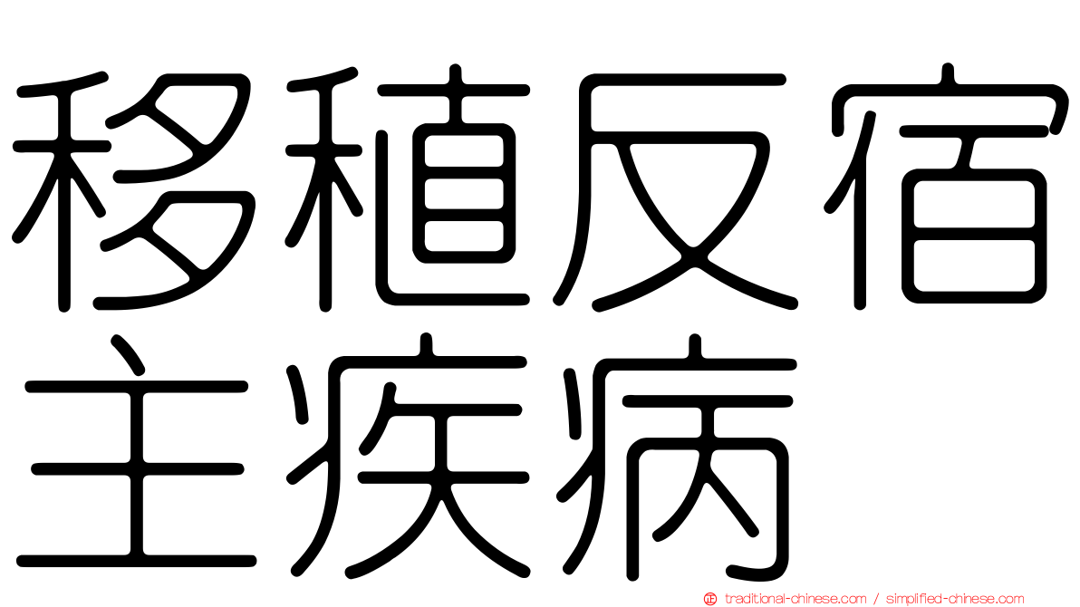 移稙反宿主疾病