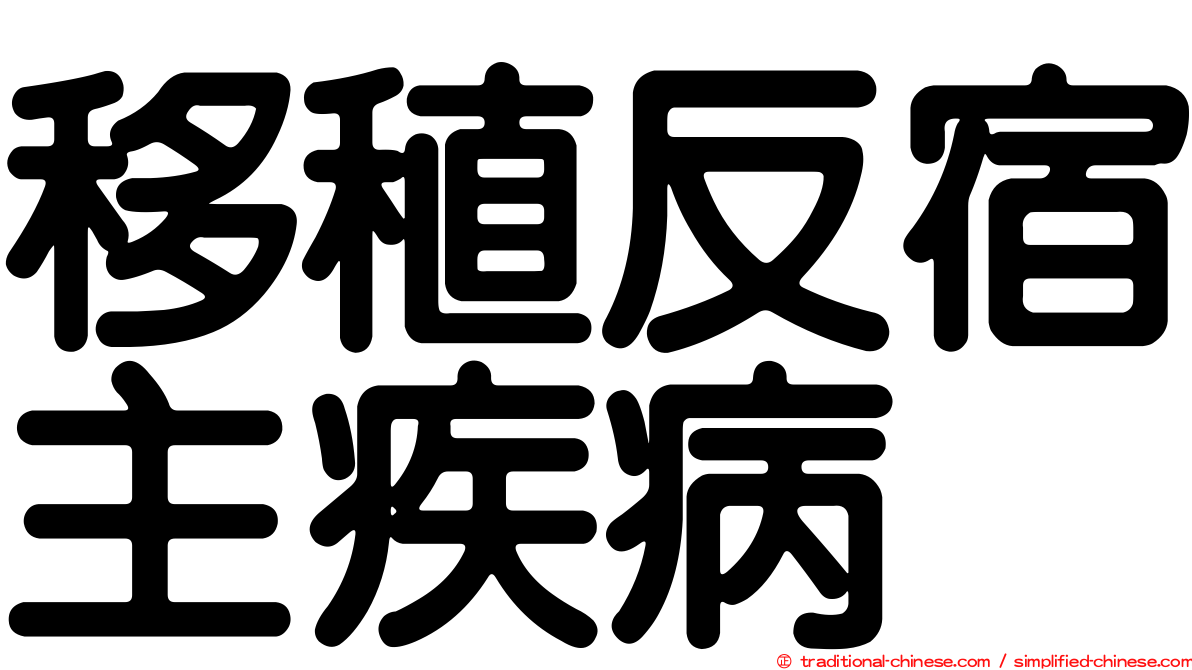 移稙反宿主疾病