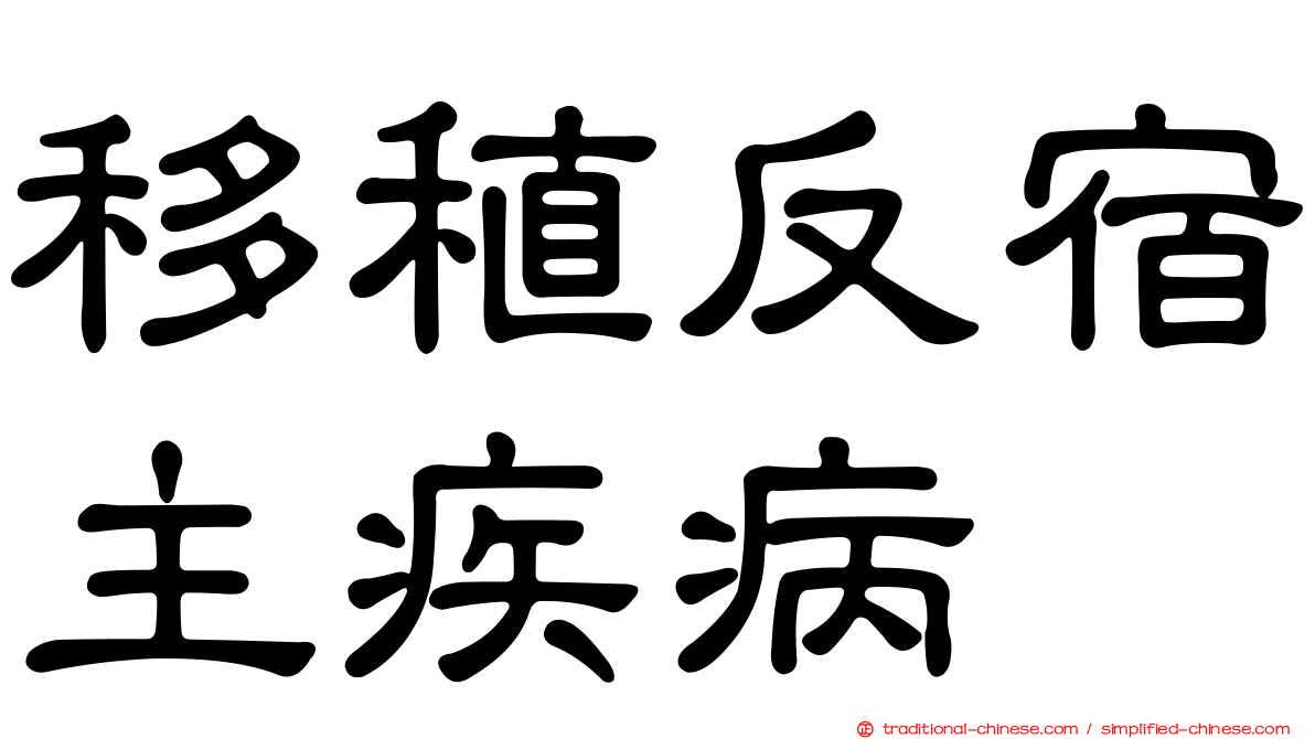 移稙反宿主疾病