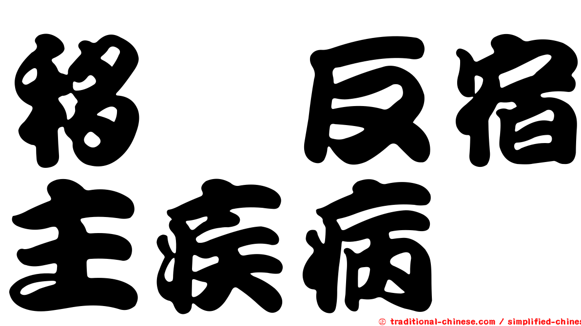 移稙反宿主疾病