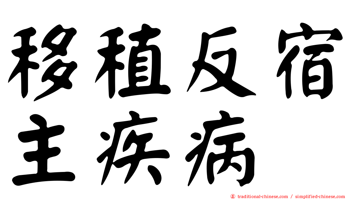 移稙反宿主疾病