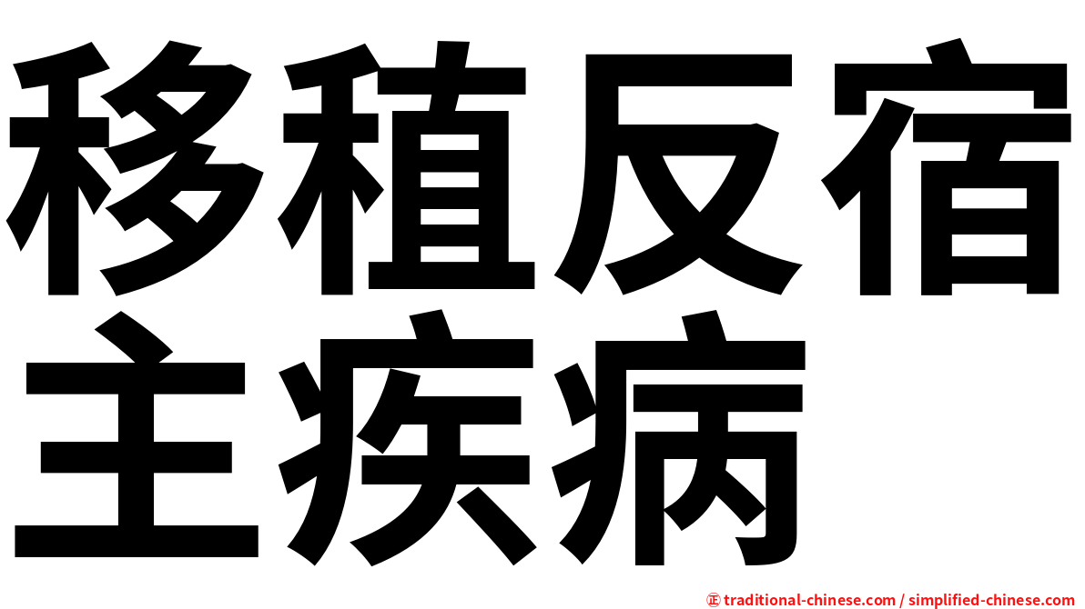 移稙反宿主疾病