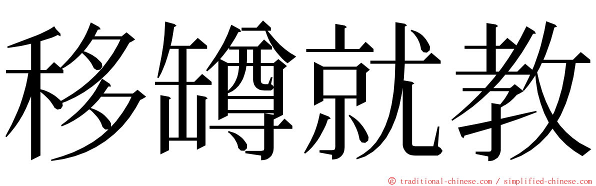 移罇就教 ming font