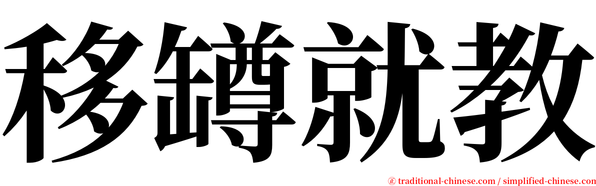 移罇就教 serif font