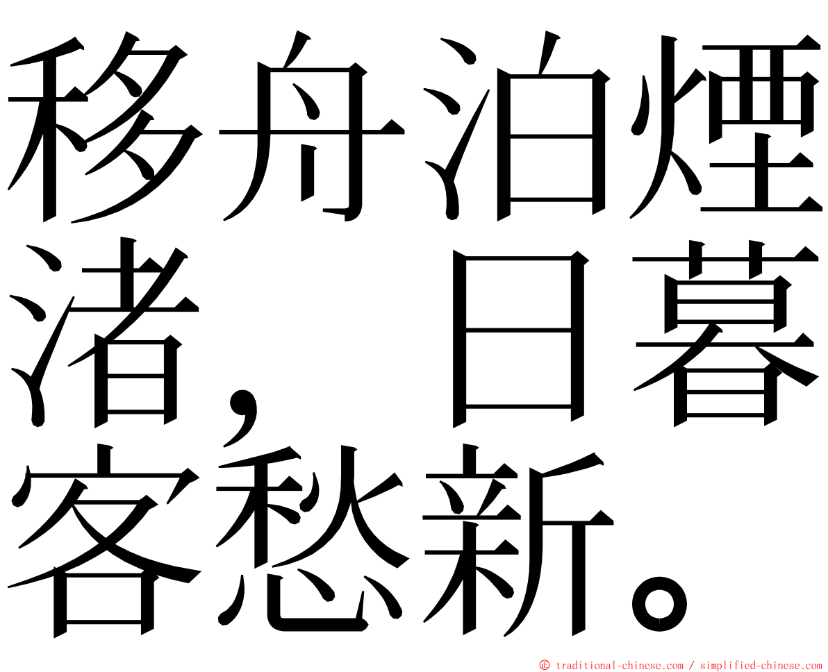 移舟泊煙渚，日暮客愁新。 ming font