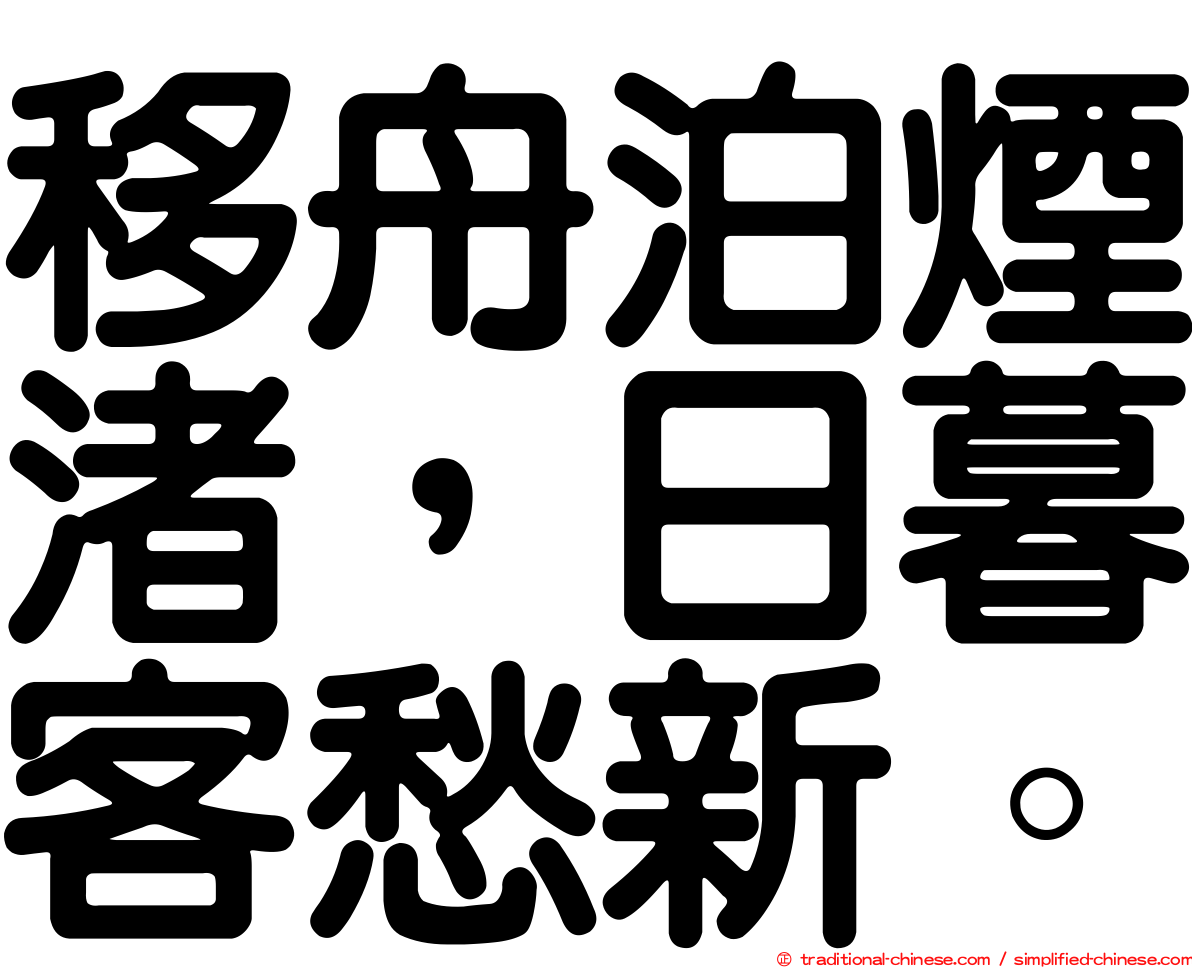 移舟泊煙渚，日暮客愁新。