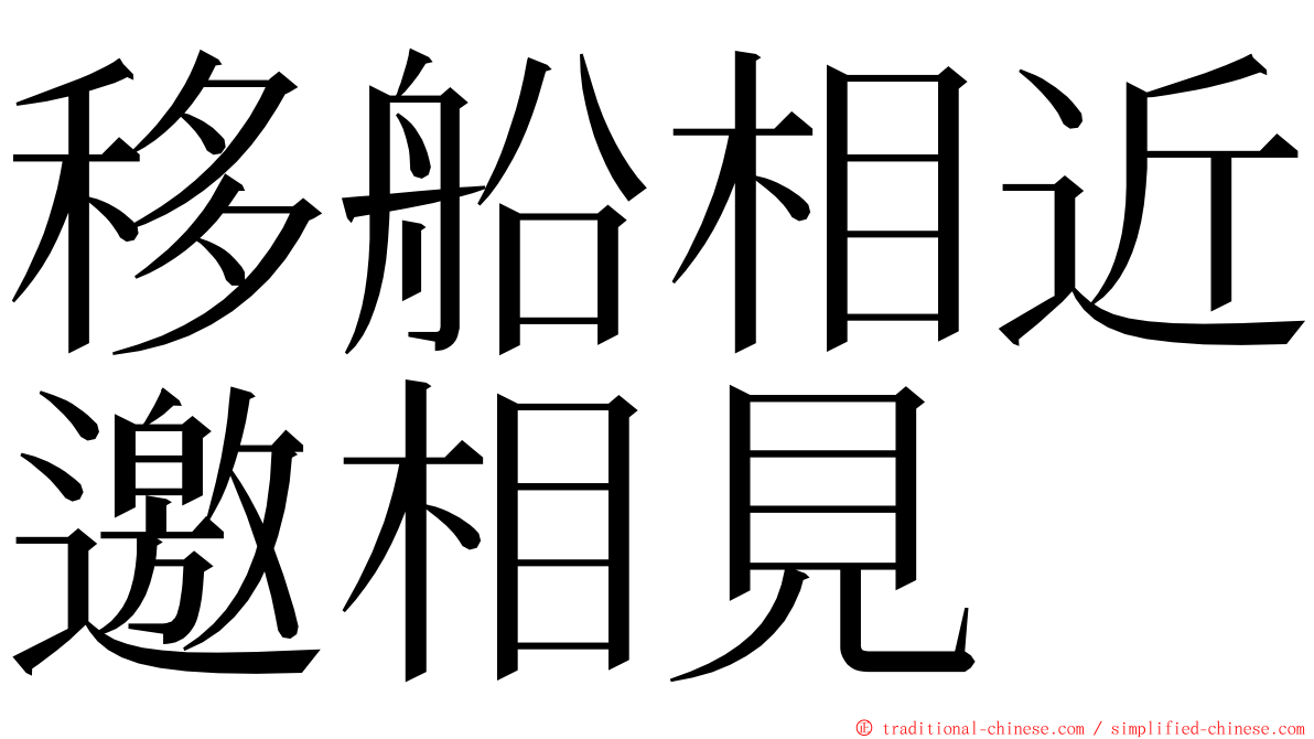 移船相近邀相見 ming font